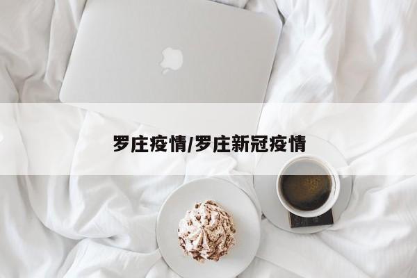 罗庄疫情/罗庄新冠疫情