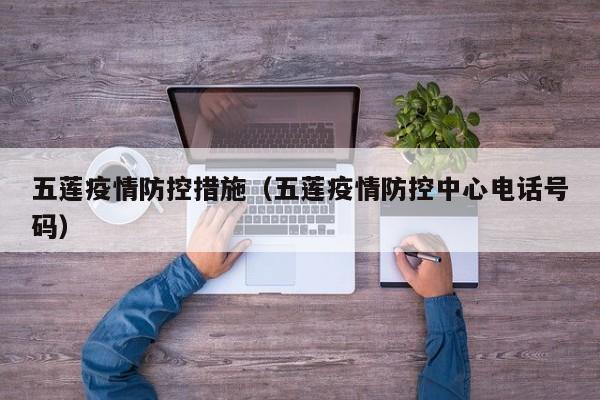 五莲疫情防控措施（五莲疫情防控中心电话号码）