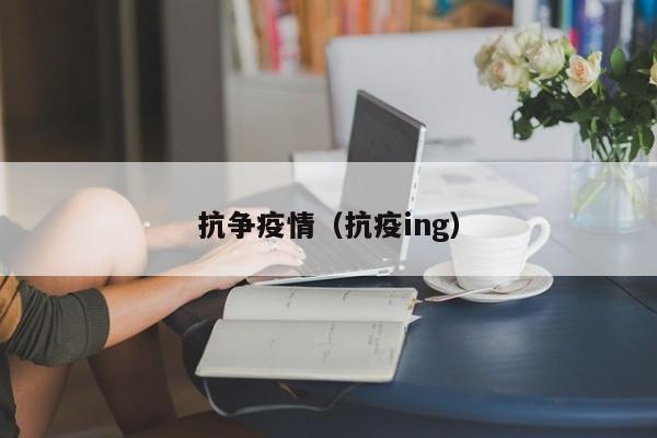 抗争疫情（抗疫ing）