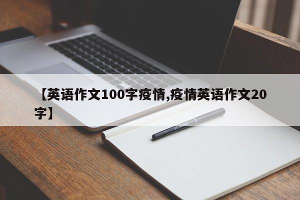 【英语作文100字疫情,疫情英语作文20字】