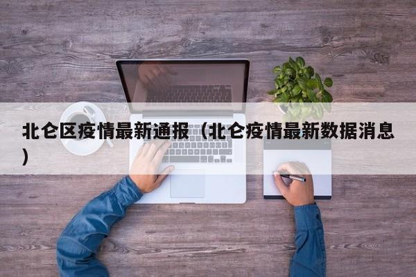 北仑区疫情最新通报（北仑疫情最新数据消息）
