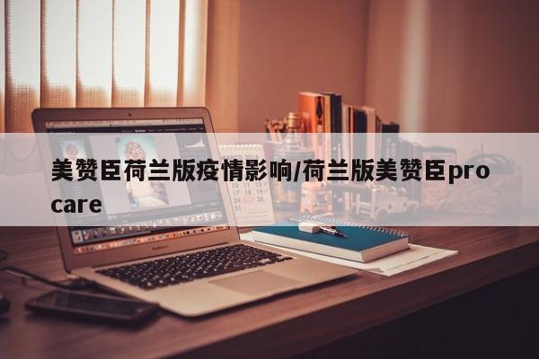 美赞臣荷兰版疫情影响/荷兰版美赞臣procare