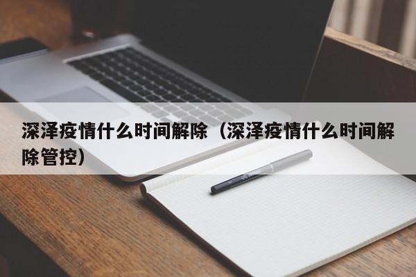 深泽疫情什么时间解除（深泽疫情什么时间解除管控）