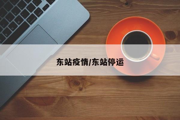 东站疫情/东站停运