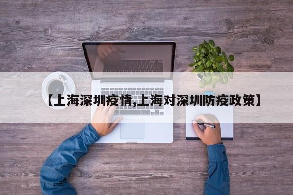 【上海深圳疫情,上海对深圳防疫政策】