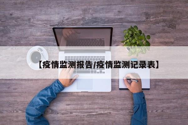 【疫情监测报告/疫情监测记录表】
