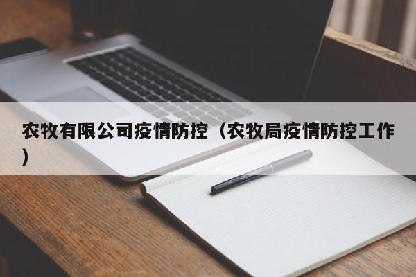 农牧有限公司疫情防控（农牧局疫情防控工作）