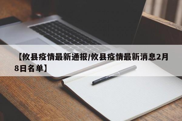 【攸县疫情最新通报/攸县疫情最新消息2月8日名单】