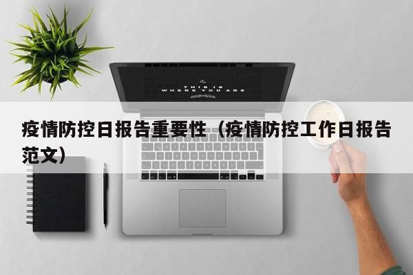 疫情防控日报告重要性（疫情防控工作日报告范文）