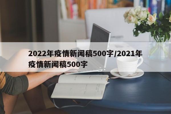 2022年疫情新闻稿500字/2021年疫情新闻稿500字