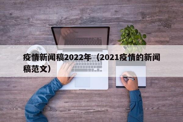 疫情新闻稿2022年（2021疫情的新闻稿范文）