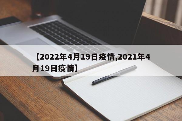 【2022年4月19日疫情,2021年4月19日疫情】