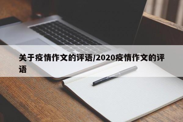 关于疫情作文的评语/2020疫情作文的评语
