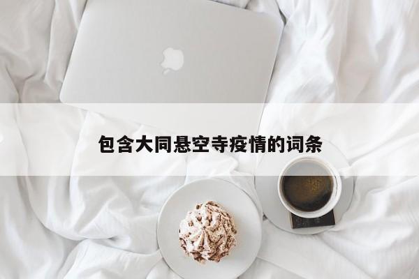 包含大同悬空寺疫情的词条
