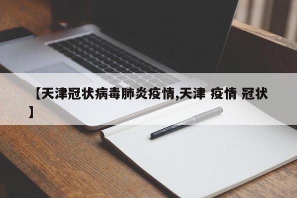 【天津冠状病毒肺炎疫情,天津 疫情 冠状】