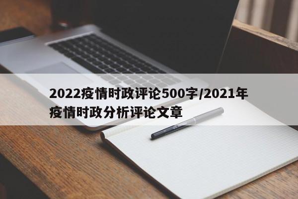 2022疫情时政评论500字/2021年疫情时政分析评论文章