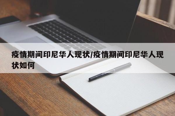 疫情期间印尼华人现状/疫情期间印尼华人现状如何