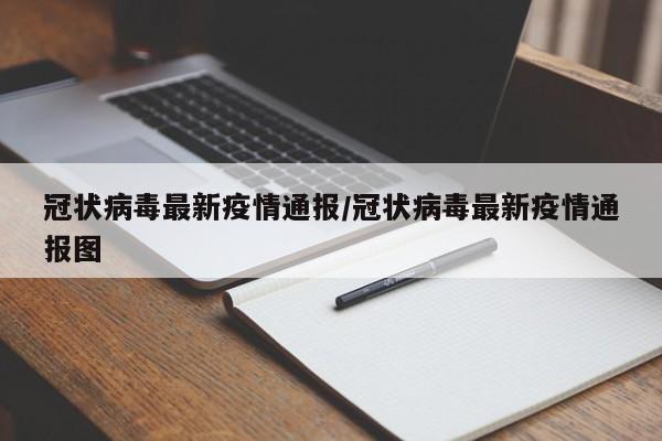 冠状病毒最新疫情通报/冠状病毒最新疫情通报图