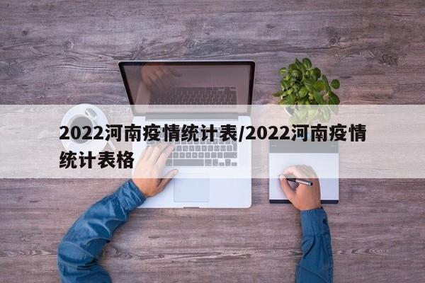 2022河南疫情统计表/2022河南疫情统计表格