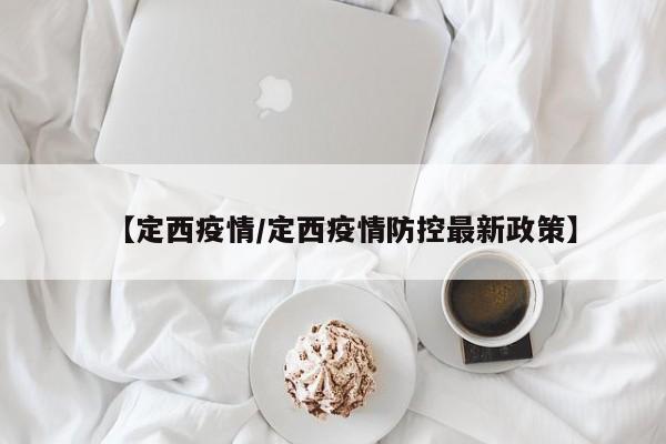 【定西疫情/定西疫情防控最新政策】