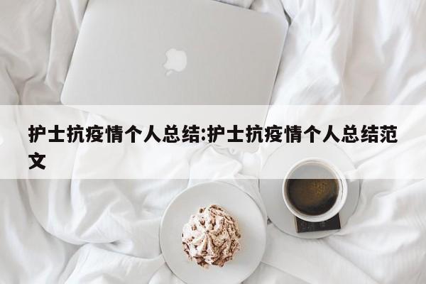 护士抗疫情个人总结:护士抗疫情个人总结范文