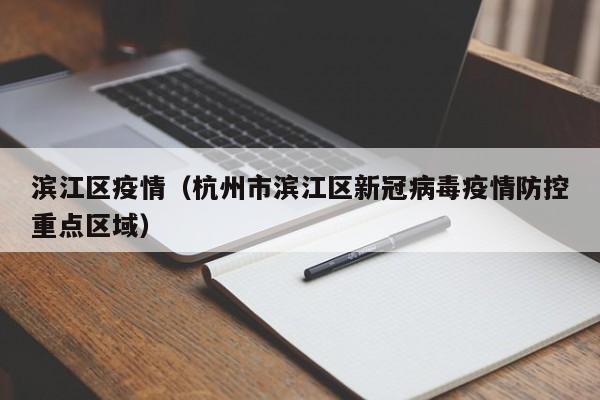 滨江区疫情（杭州市滨江区新冠病毒疫情防控重点区域）
