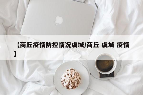 【商丘疫情防控情况虞城/商丘 虞城 疫情】
