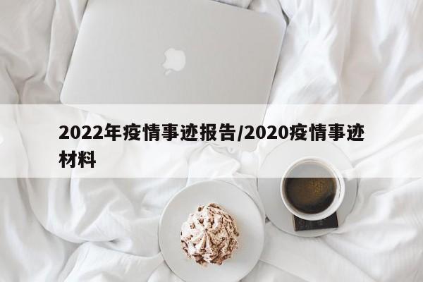2022年疫情事迹报告/2020疫情事迹材料
