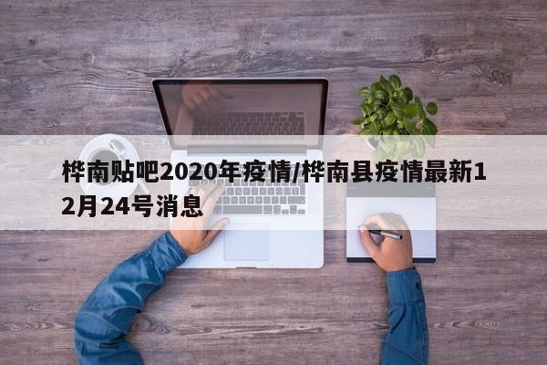 桦南贴吧2020年疫情/桦南县疫情最新12月24号消息