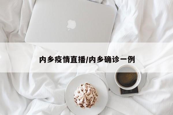 内乡疫情直播/内乡确诊一例