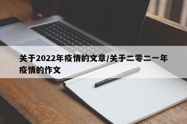 关于2022年疫情的文章/关于二零二一年疫情的作文