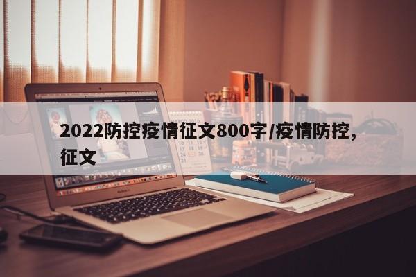 2022防控疫情征文800字/疫情防控,征文