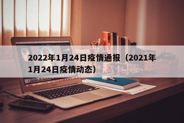 2022年1月24日疫情通报（2021年1月24日疫情动态）