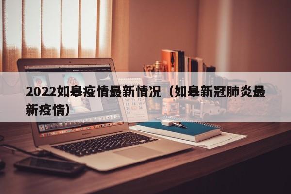 2022如皋疫情最新情况（如皋新冠肺炎最新疫情）