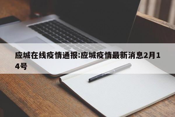 应城在线疫情通报:应城疫情最新消息2月14号
