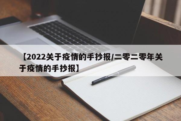 【2022关于疫情的手抄报/二零二零年关于疫情的手抄报】