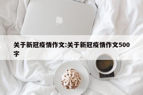 关于新冠疫情作文:关于新冠疫情作文500字