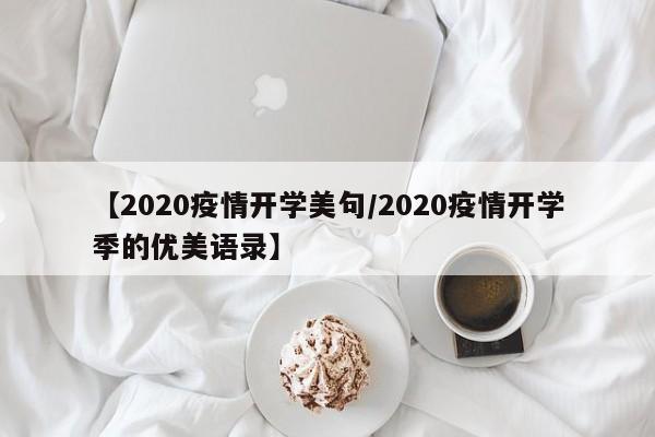 【2020疫情开学美句/2020疫情开学季的优美语录】