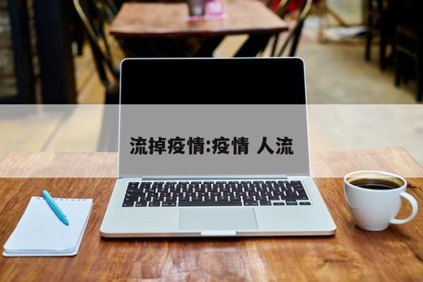 流掉疫情:疫情 人流