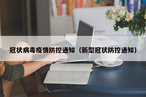 冠状病毒疫情防控通知（新型冠状防控通知）