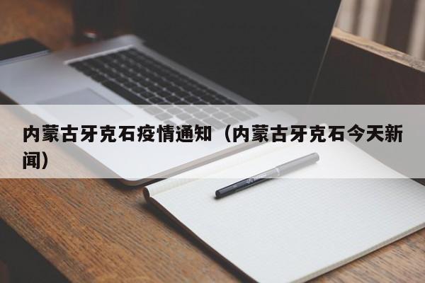 内蒙古牙克石疫情通知（内蒙古牙克石今天新闻）