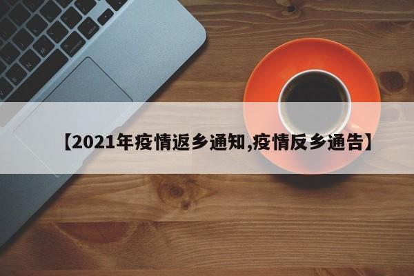 【2021年疫情返乡通知,疫情反乡通告】