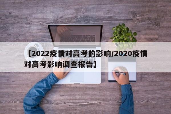 【2022疫情对高考的影响/2020疫情对高考影响调查报告】