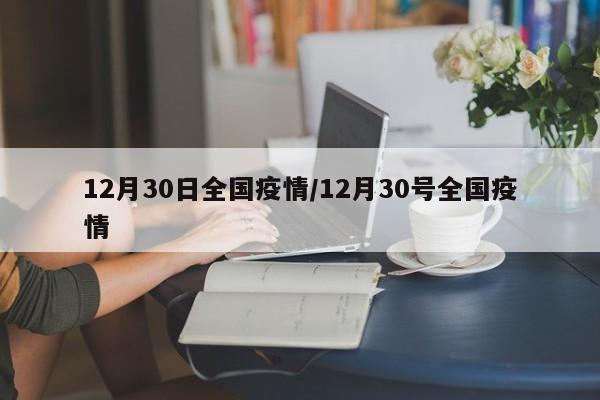 12月30日全国疫情/12月30号全国疫情