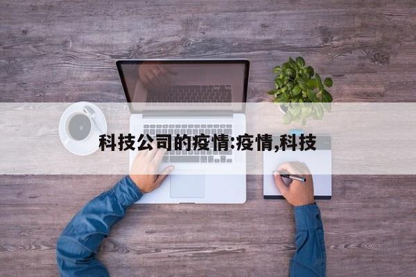 科技公司的疫情:疫情,科技