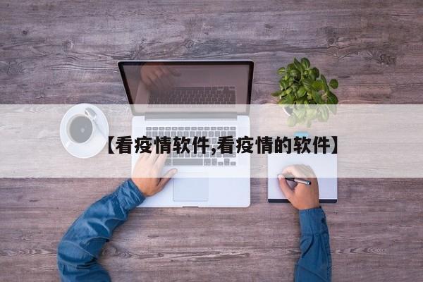 【看疫情软件,看疫情的软件】