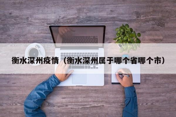 衡水深州疫情（衡水深州属于哪个省哪个市）