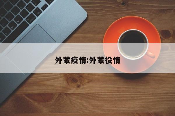外蒙疫情:外蒙役情