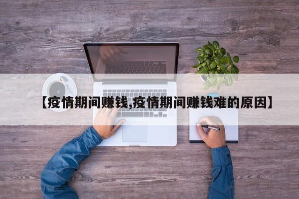 【疫情期间赚钱,疫情期间赚钱难的原因】