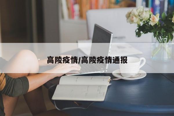 高陵疫情/高陵疫情通报